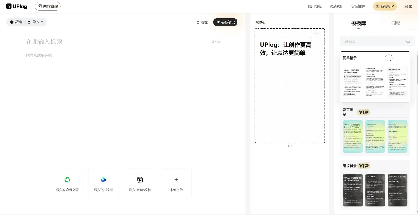 uplog小红书助手 – 小红书排版工具 -官网地址-网页版入口插图1