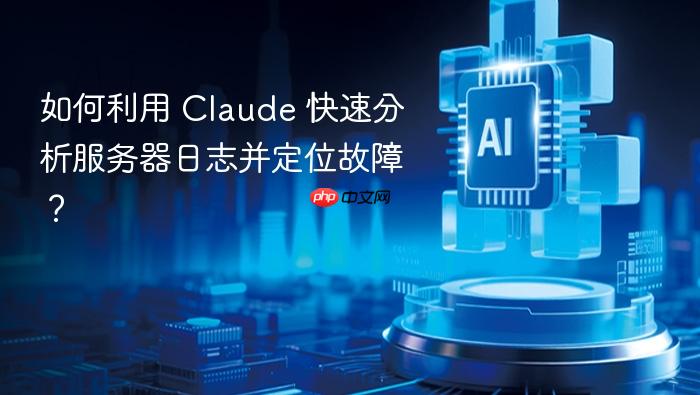 如何利用 Claude 快速分析服务器日志并定位故障？插图1