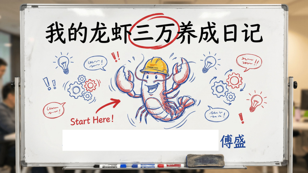傅盛的AI龙虾三万养成日记——记录插图1