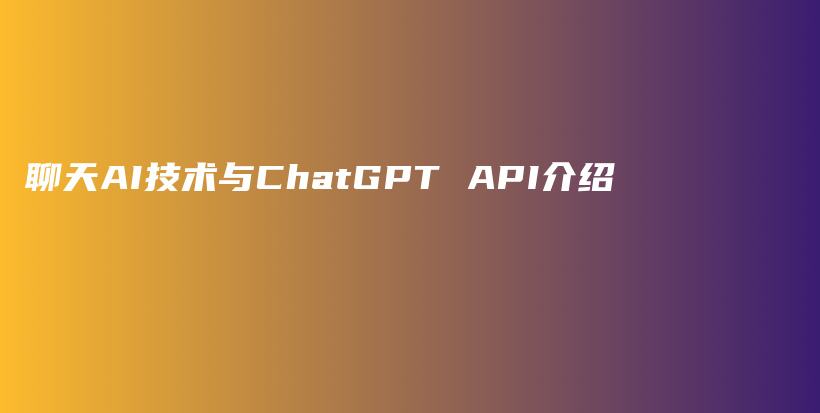 聊天AI技术与ChatGPT API介绍插图