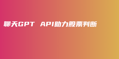 聊天GPT API助力股票判断