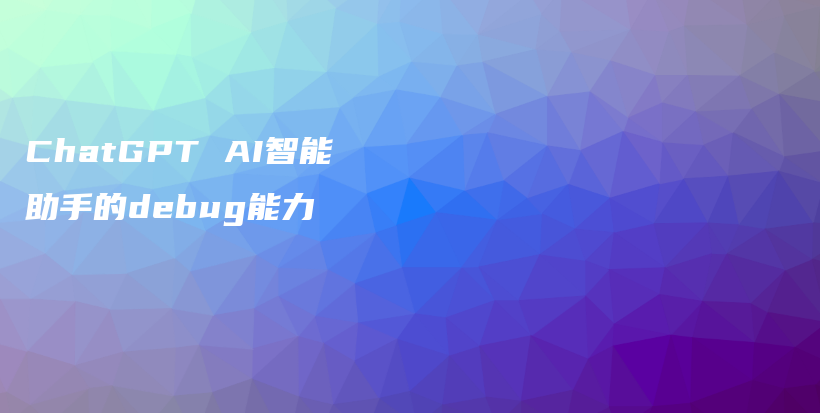 ChatGPT AI智能助手的debug能力插图