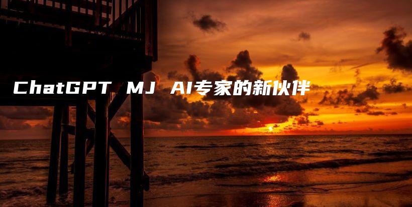 ChatGPT MJ AI专家的新伙伴插图