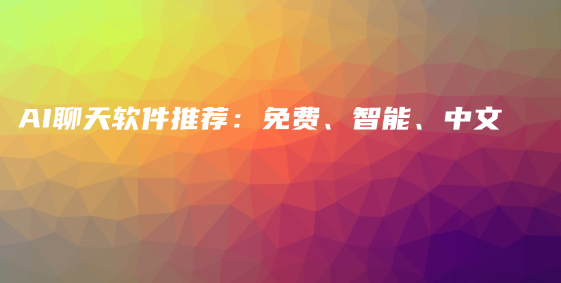 AI聊天软件推荐：免费、智能、中文插图