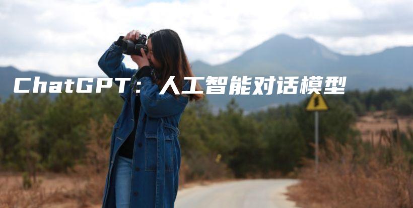 ChatGPT：人工智能对话模型插图