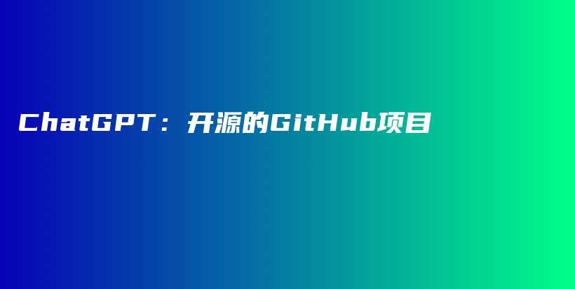 ChatGPT:开源的GitHub项目插图 ChatGPT:开源的GitHub项目插图