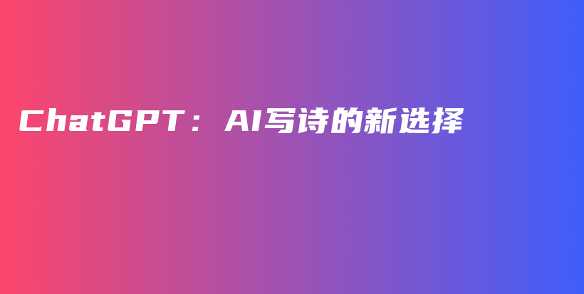 ChatGPT：AI写诗的新选择插图