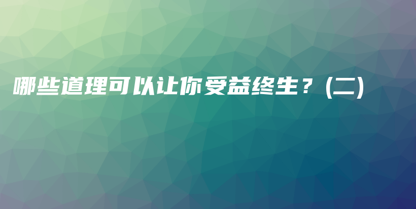 哪些道理可以让你受益终生？(二)插图