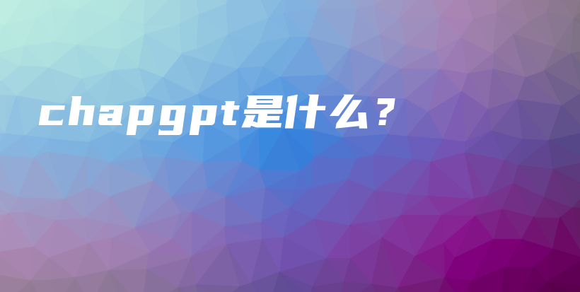 chapgpt是什么？插图