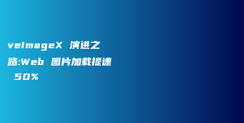 veImageX 演进之路:Web 图片加载提速 50%插图