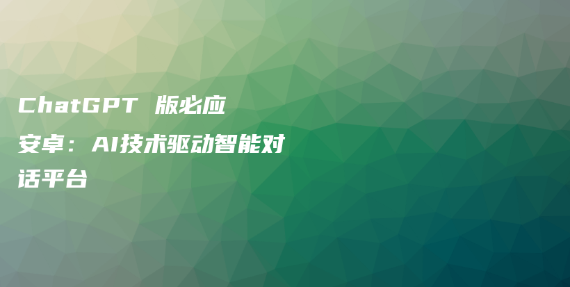 ChatGPT 版必应 安卓：AI技术驱动智能对话平台插图