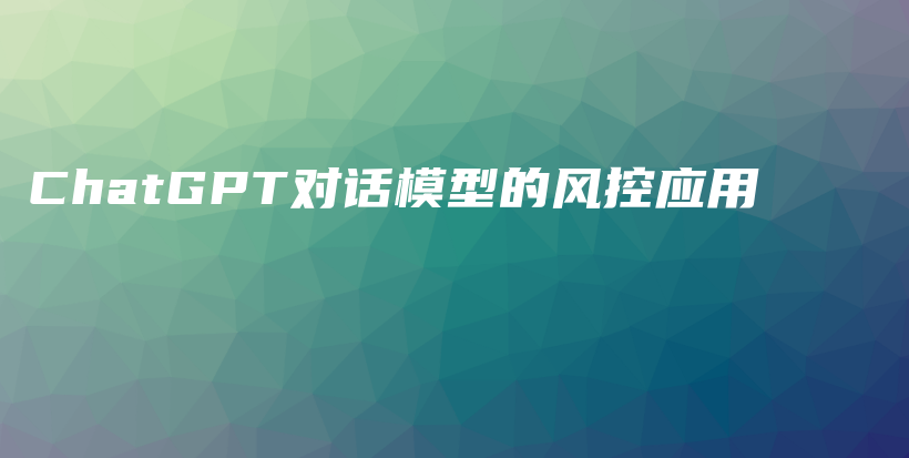ChatGPT对话模型的风控应用插图
