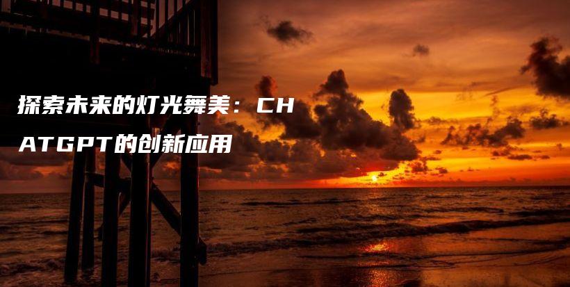 探索未来的灯光舞美:CHATGPT的创新应用插图 探索未来的灯光舞美:CHATGPT的创新应用插图