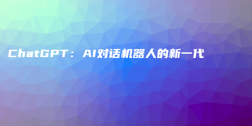 ChatGPT：AI对话机器人的新一代插图