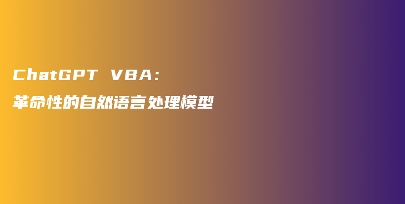 ChatGPT VBA:革命性的自然语言处理模型插图 ChatGPT VBA:革命性的自然语言处理模型插图