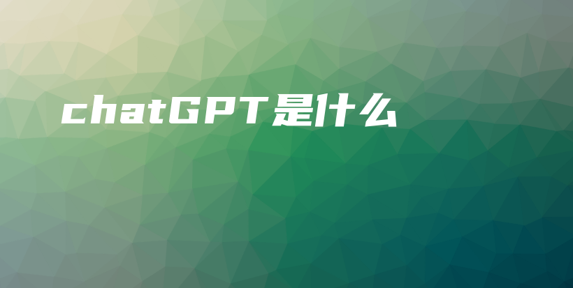 chatGPT是什么插图