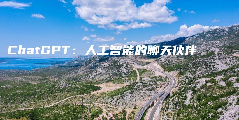 ChatGPT：人工智能的聊天伙伴插图