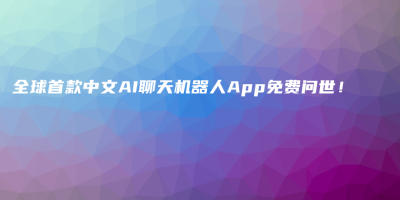 全球首款中文AI聊天机器人App免费问世！