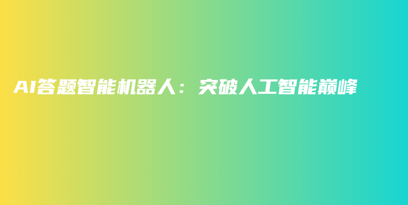 AI答题智能机器人：突破人工智能巅峰插图