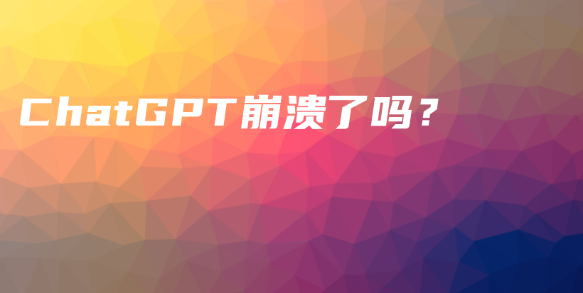 ChatGPT崩溃了吗？插图