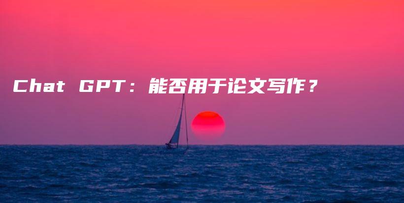 Chat GPT：能否用于论文写作？插图