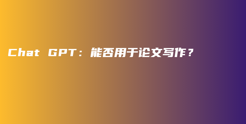 Chat GPT：能否用于论文写作？插图
