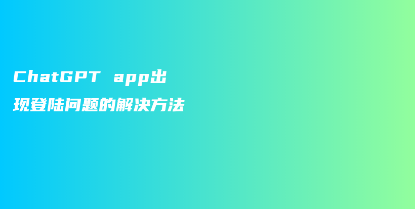 ChatGPT app出现登陆问题的解决方法插图