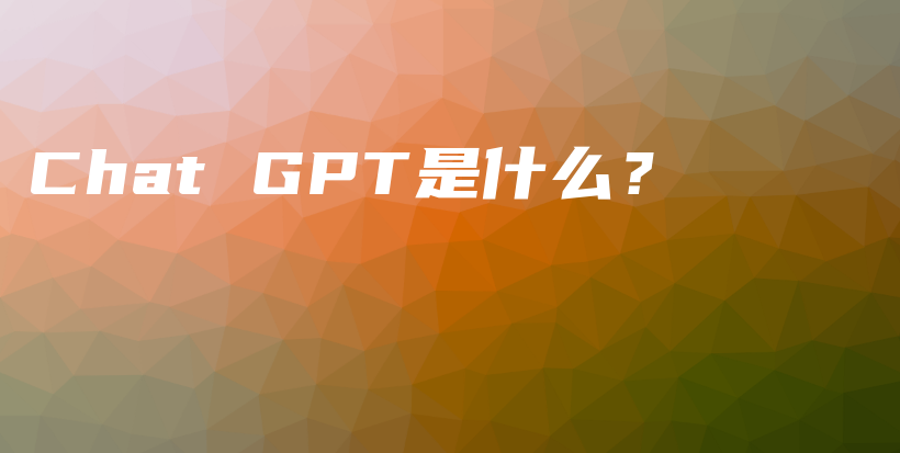 Chat GPT是什么？插图
