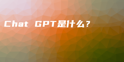 Chat GPT是什么？