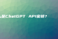 什么是ChatGPT API密钥？