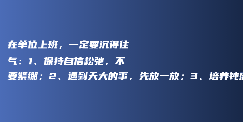 在单位上班，一定要沉得住气：1、保持自信松弛，不要紧绷；2、遇到天大的事，先放一放；3、培养钝感力；4、稳扎稳打，每天坚持学习插图