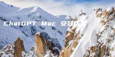 ChatGPT Mac 安装指南