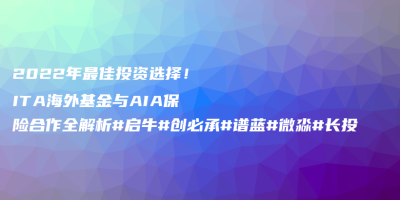  The best investment choice in 2022! ITA Overseas Fund and AIA Insurance Cooperation Full Analysis # Qiniu # Chuangbicheng # Bolan # Weimiao # Long term Investment