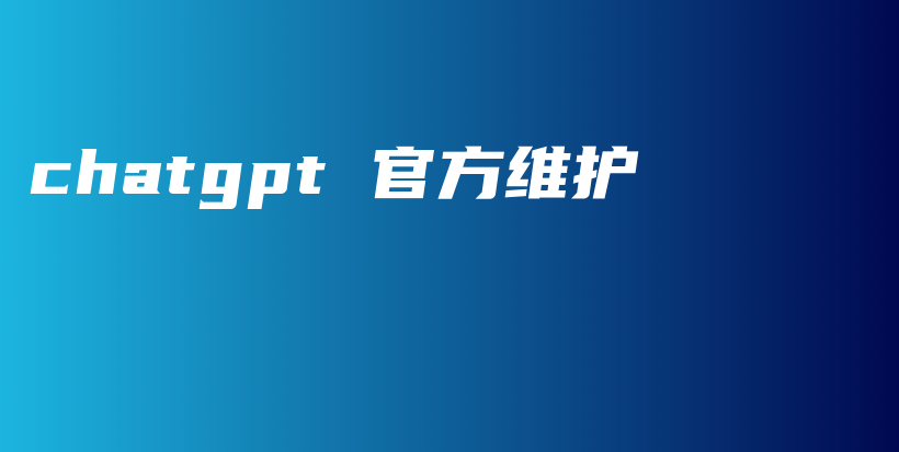 chatgpt 官方维护插图