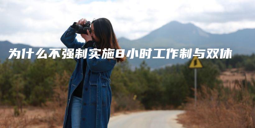 为什么不强制实施8小时工作制与双休插图 为什么不强制实施8小时工作制与双休插图