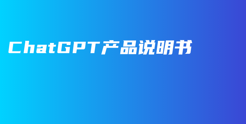 ChatGPT产品说明书插图