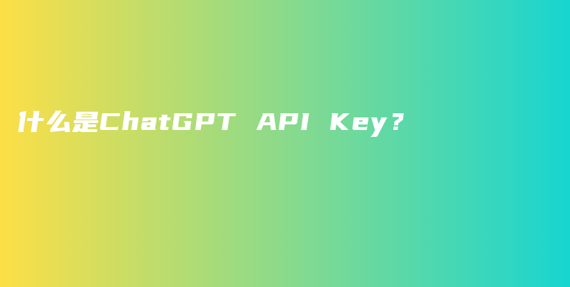 什么是ChatGPT API Key？插图