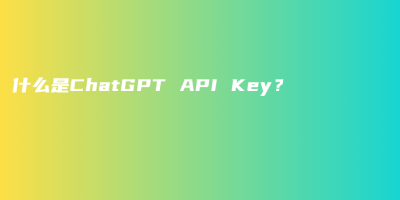 什么是ChatGPT API Key？