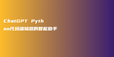 ChatGPT Python代码编辑器的智能助手