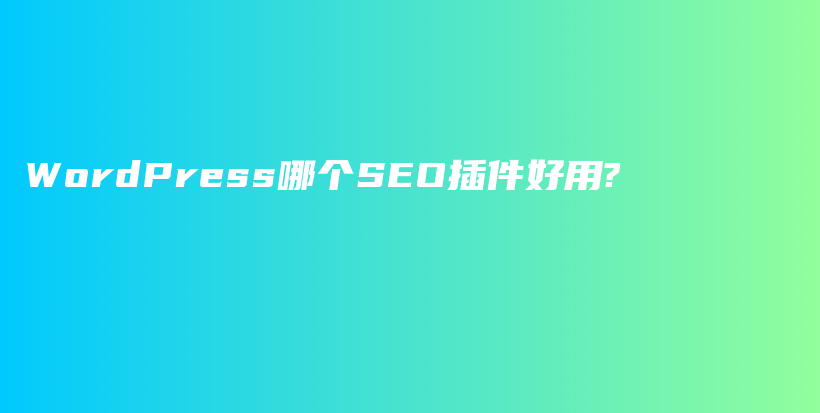 WordPress哪个SEO插件好用?插图