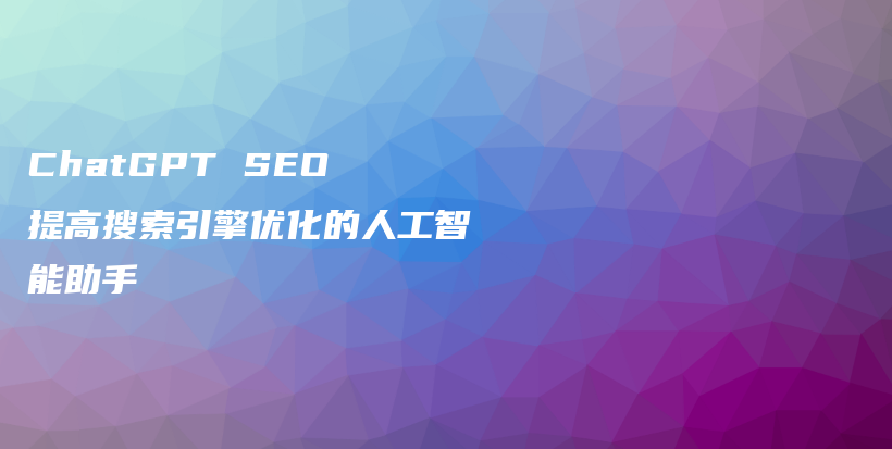 ChatGPT SEO 提高搜索引擎优化的人工智能助手插图