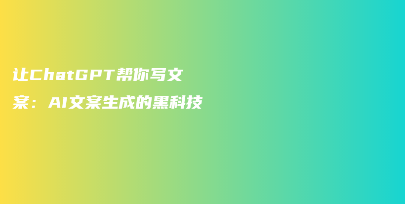 让ChatGPT帮你写文案：AI文案生成的黑科技插图