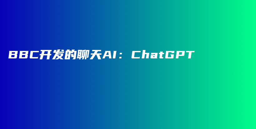 BBC开发的聊天AI：ChatGPT插图