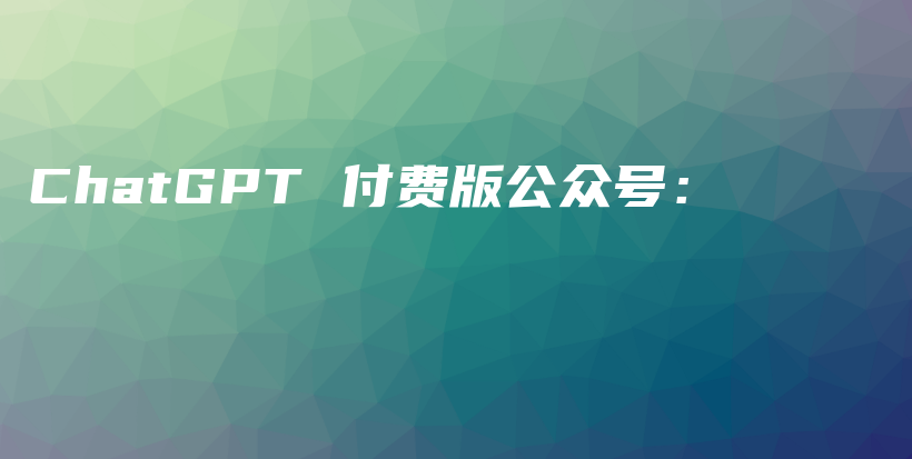 ChatGPT 付费版公众号：插图