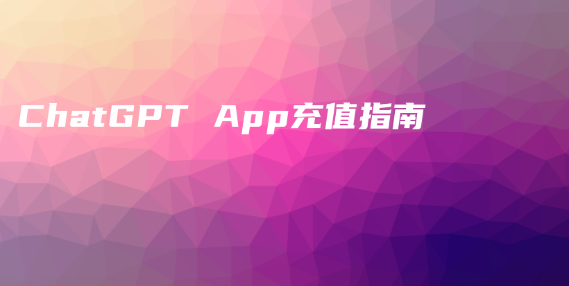ChatGPT App充值指南插图