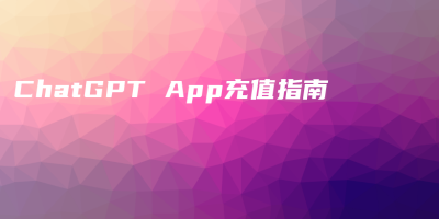 ChatGPT App充值指南