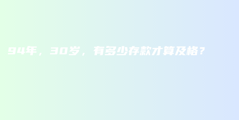 94年，30岁，有多少存款才算及格？插图