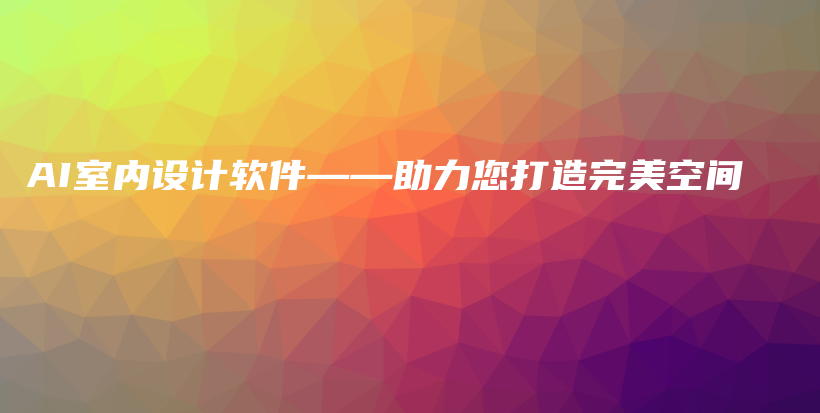 AI室内设计软件——助力您打造完美空间插图