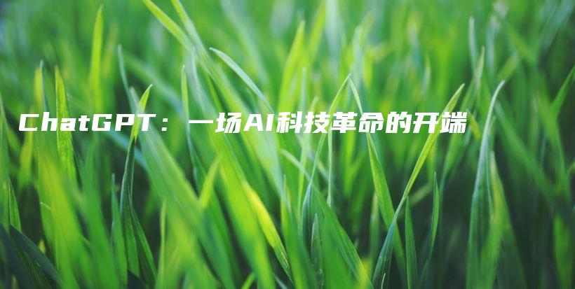 ChatGPT:一场AI科技革命的开端插图 ChatGPT:一场AI科技革命的开端插图