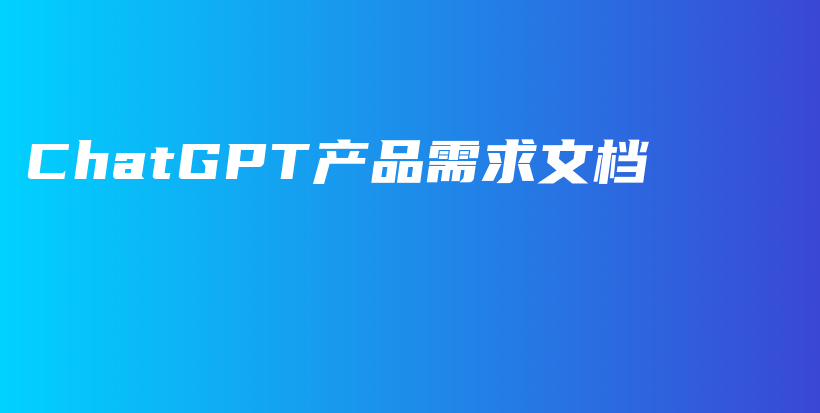 ChatGPT产品需求文档插图